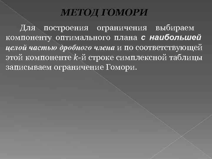    МЕТОД ГОМОРИ  Для построения ограничения выбираем компоненту оптимального плана с