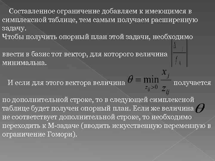  Составленное ограничение добавляем к имеющимся в симплексной таблице, тем самым получаем расширенную задачу.