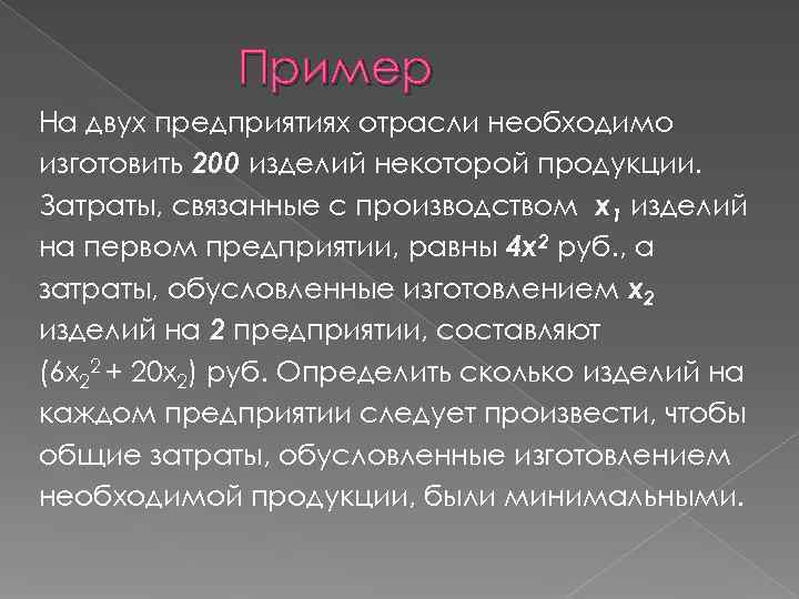    Пример На двух предприятиях отрасли необходимо изготовить 200 изделий некоторой продукции.