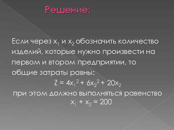   Решение:  Если через х1 и х2 обозначить количество изделий, которые нужно