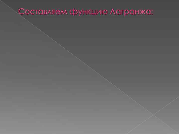 Составляем функцию Лагранжа: 