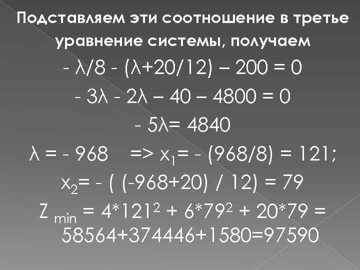 Подставляем эти соотношение в третье уравнение системы, получаем - λ/8 - (λ+20/12) – 200