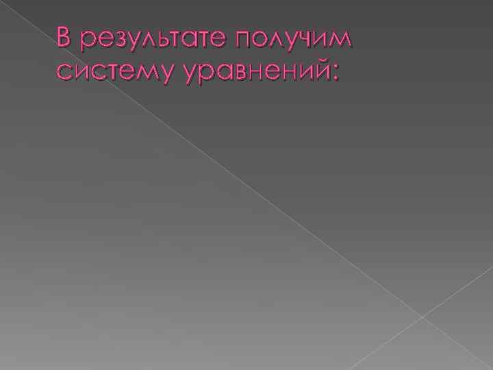 В результате получим систему уравнений: 