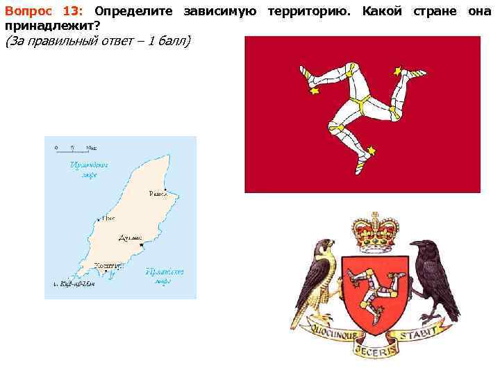 Вопрос 13: Определите зависимую территорию. Какой стране она принадлежит? (За правильный ответ – 1