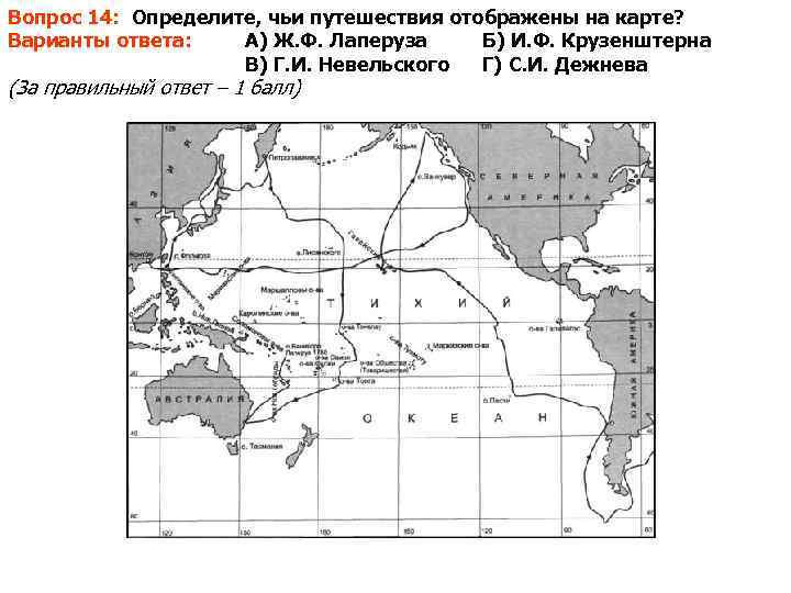 Вопрос 14: Определите, чьи путешествия отображены на карте? Варианты ответа: А) Ж. Ф. Лаперуза