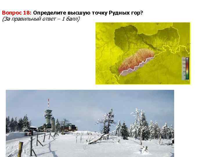Вопрос 18: Определите высшую точку Рудных гор? (За правильный ответ – 1 балл) 