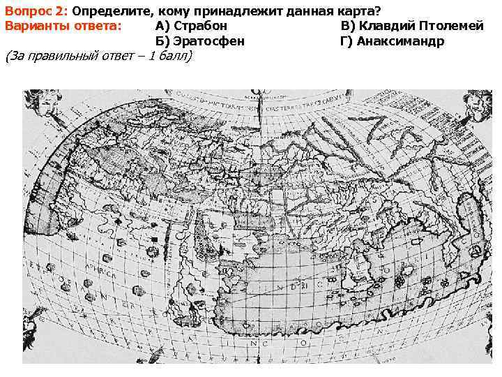 Вопрос 2: Определите, кому принадлежит данная карта? Варианты ответа: А) Страбон   