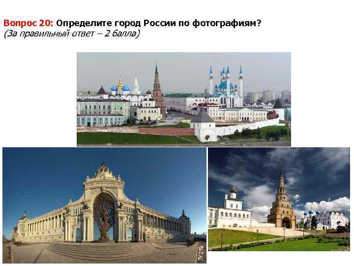 Вопрос 20: Определите город России по фотографиям? (За правильный ответ – 2 балла) 