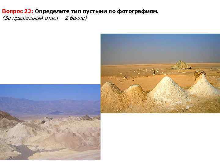 Вопрос 22: Определите тип пустыни по фотографиям. (За правильный ответ – 2 балла) 