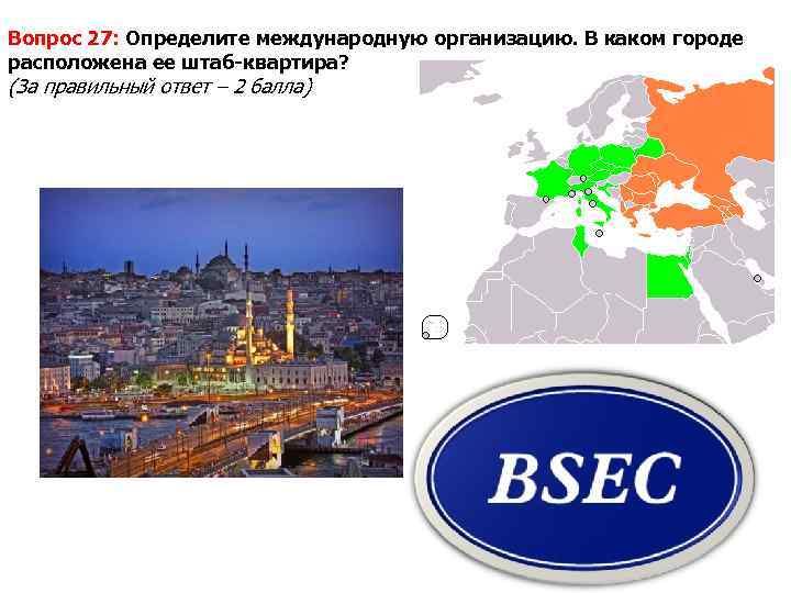 Вопрос 27: Определите международную организацию. В каком городе расположена ее штаб-квартира? (За правильный ответ