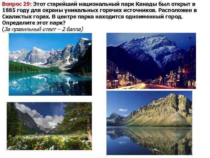Вопрос 29: Этот старейший национальный парк Канады был открыт в 1885 году для охраны