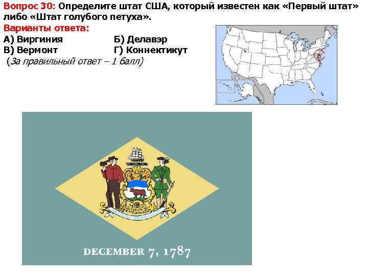 Вопрос 30: Определите штат США, который известен как «Первый штат» либо «Штат голубого петуха»