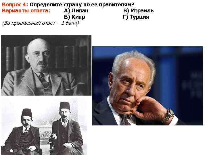 Вопрос 4: Определите страну по ее правителям? Варианты ответа: А) Ливан   В)