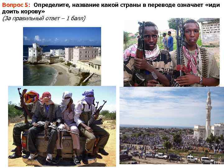 Вопрос 5: Определите, название какой страны в переводе означает «иди доить корову» (За правильный