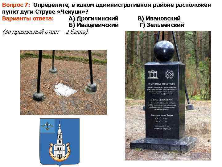 Вопрос 7: Определите, в каком административном районе расположен пункт дуги Струве «Чекуцк» ? Варианты