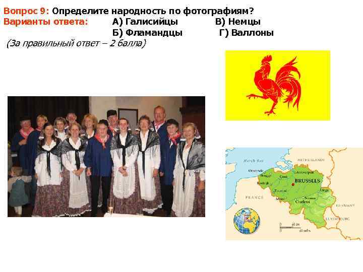 Вопрос 9: Определите народность по фотографиям? Варианты ответа: А) Галисийцы  В) Немцы 