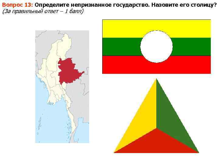 Вопрос 13: Определите непризнанное государство. Назовите его столицу? (За правильный ответ – 1 балл)