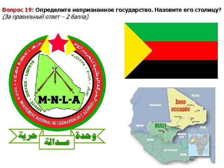 Вопрос 19: Определите непризнанное государство. Назовите его столицу? (За правильный ответ – 2 балла)