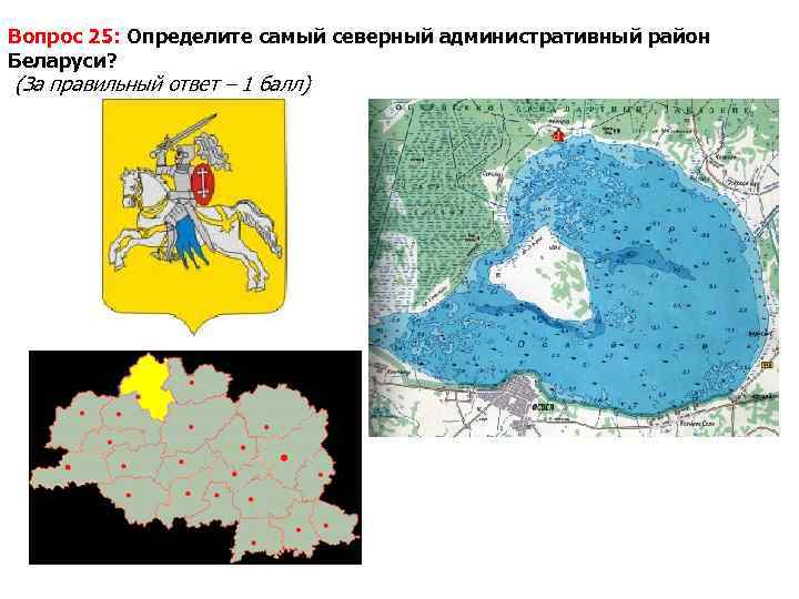 Вопрос 25: Определите самый северный административный район Беларуси? (За правильный ответ – 1 балл)