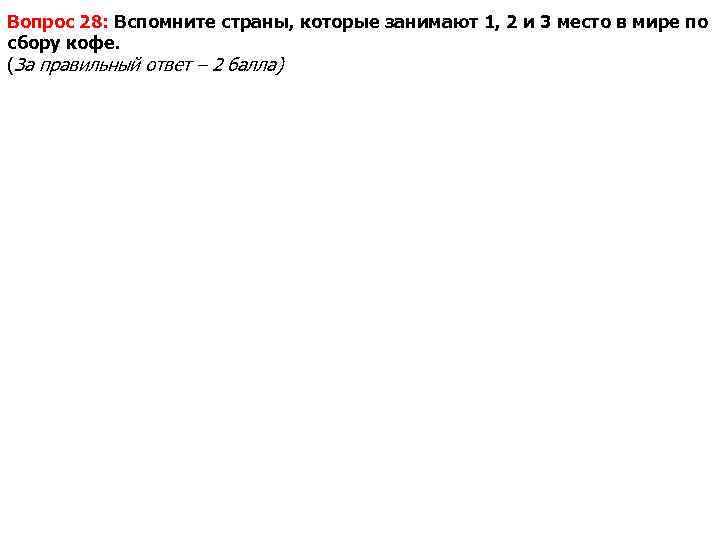 Вопрос 28: Вспомните страны, которые занимают 1, 2 и 3 место в мире по