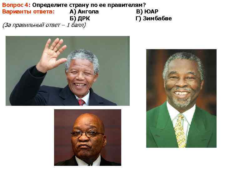 Вопрос 4: Определите страну по ее правителям? Варианты ответа: А) Ангола  В) ЮАР