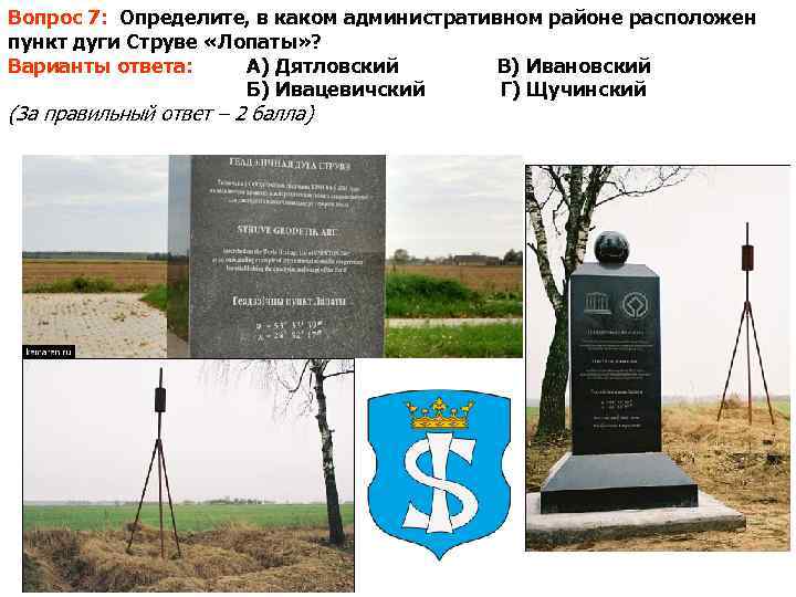 Вопрос 7: Определите, в каком административном районе расположен пункт дуги Струве «Лопаты» ? Варианты