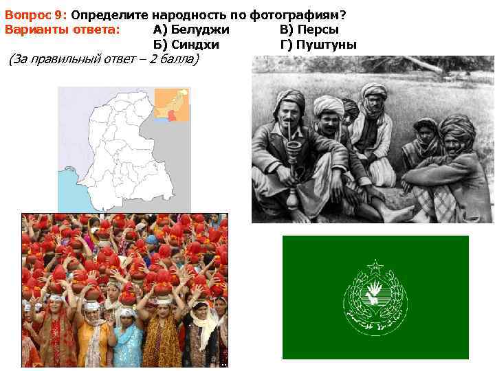 Вопрос 9: Определите народность по фотографиям? Варианты ответа: А) Белуджи  В) Персы 