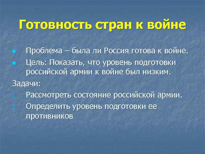  Готовность стран к войне n Проблема – была ли Россия готова к