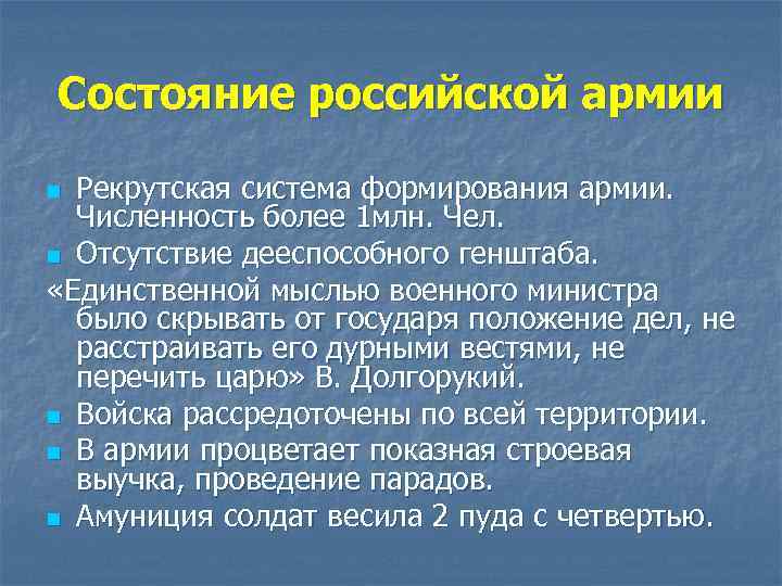 Состояние российской армии n Рекрутская система формирования армии.  Численность более 1 млн. Чел.
