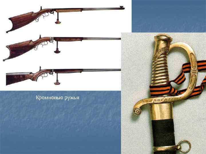 Кремневые ружья 