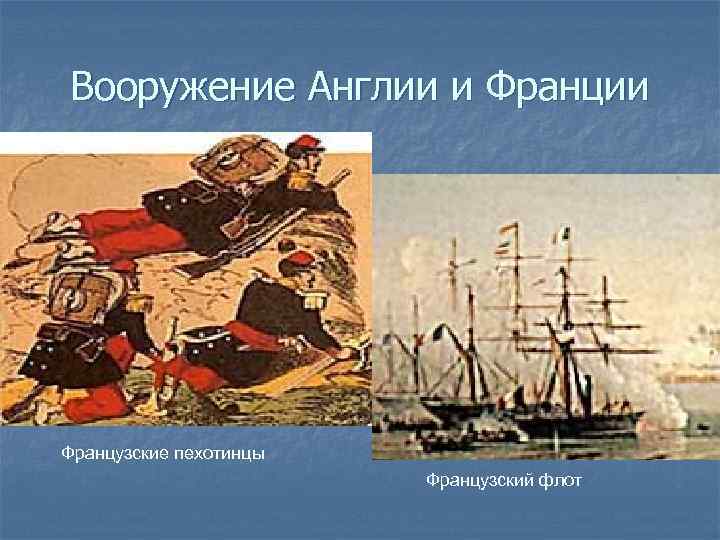 Вооружение Англии и Франции Французские пехотинцы     Французский флот 
