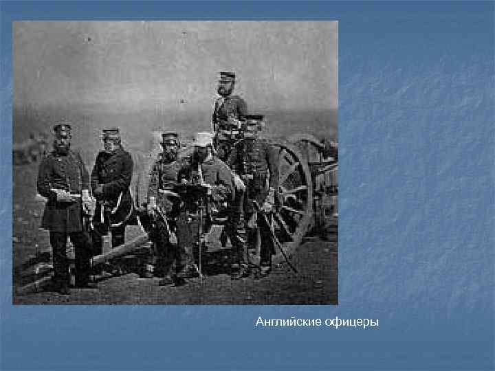 Английские офицеры 
