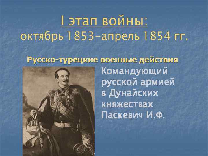 Русско-турецкие военные действия    Командующий    русской армией  