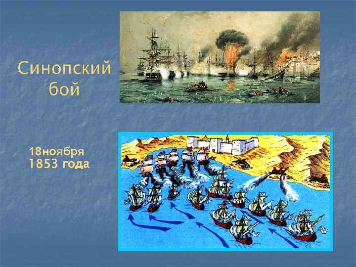 18 ноября 1853 года 