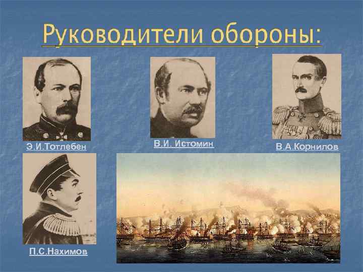 Э. И. Тотлебен  В. И. Истомин  В. А. Корнилов П. С. Нахимов