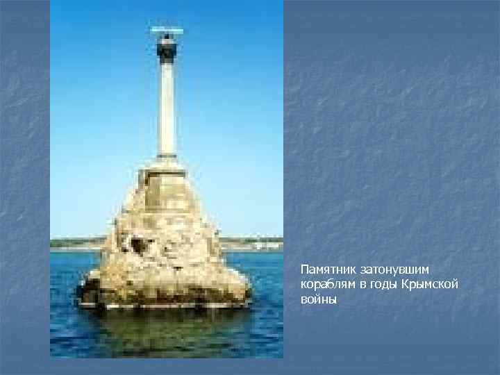 Памятник затонувшим кораблям в годы Крымской войны 