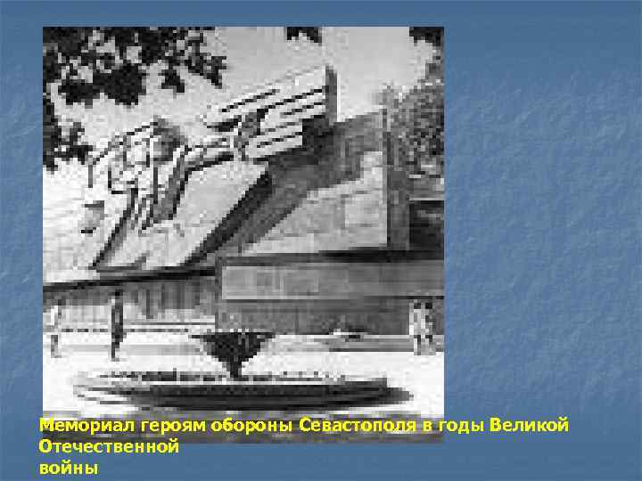 Мемориал героям обороны Севастополя в годы Великой Отечественной войны 
