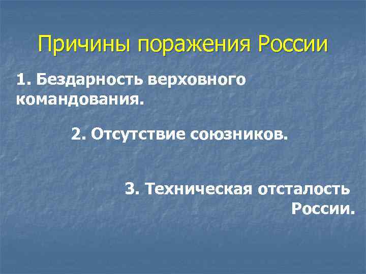  Причины поражения России 1. Бездарность верховного командования.  2. Отсутствие союзников.  