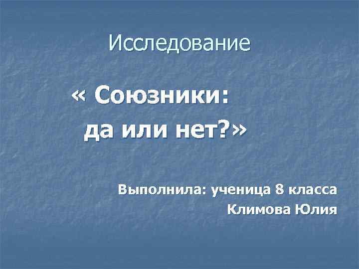  Исследование  « Союзники:  да или нет? » Выполнила: ученица 8 класса