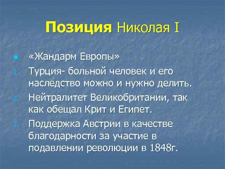   Позиция Николая I n «Жандарм Европы» 1.  Турция- больной человек и