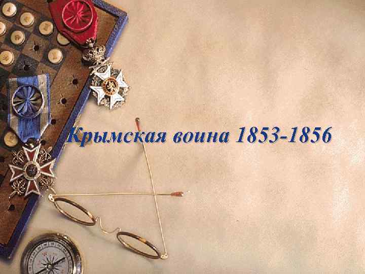 Крымская воина 1853 -1856 Крымская воина 1853 -1856