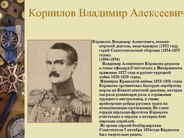 Корнилов Владимир Алексеевич Корнилов Владимир Алексеевич, военно- морской деятель, Корнилов Владимир Алексеевич Корнилов Владимир Алексеевич, военно- морской деятель,