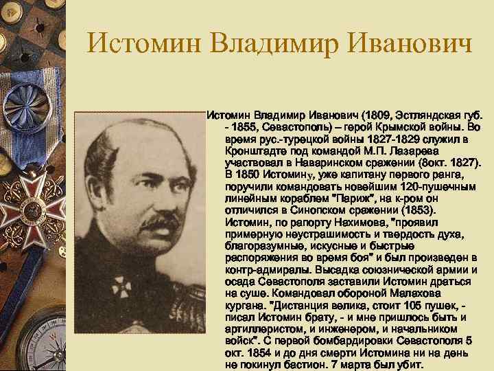 Истомин Владимир Иванович Истомин Владимир Иванович (1809, Эстляндская губ. - 1855, Истомин Владимир Иванович Истомин Владимир Иванович (1809, Эстляндская губ. - 1855,