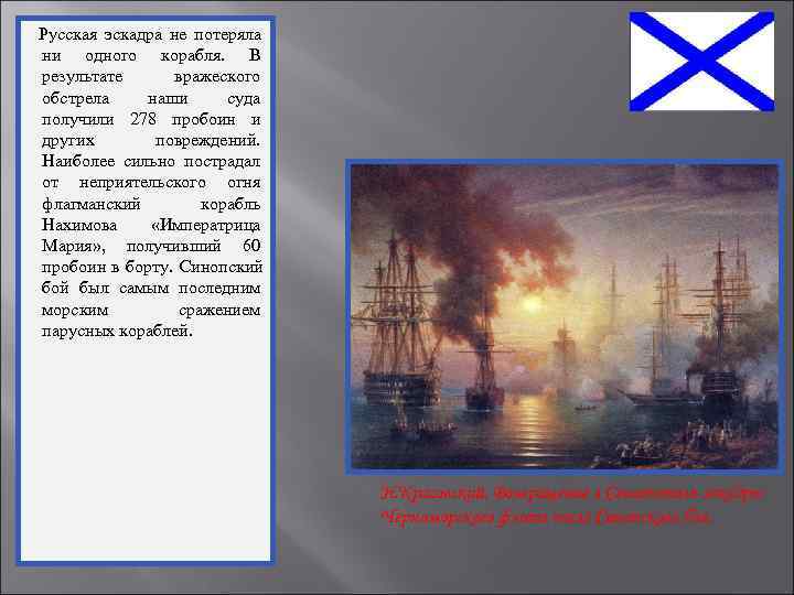 Русская эскадра не потеряла ни одного корабля. В результате  вражеского обстрела наши 