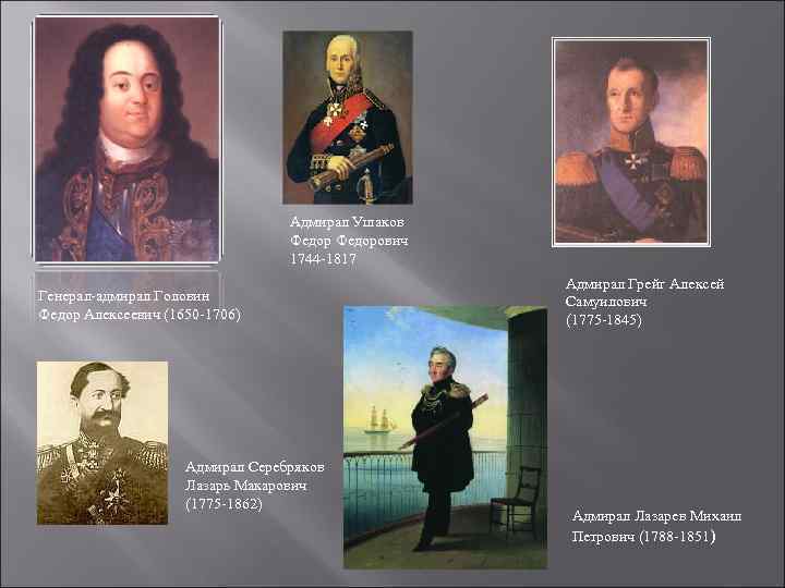        Адмирал Ушаков     