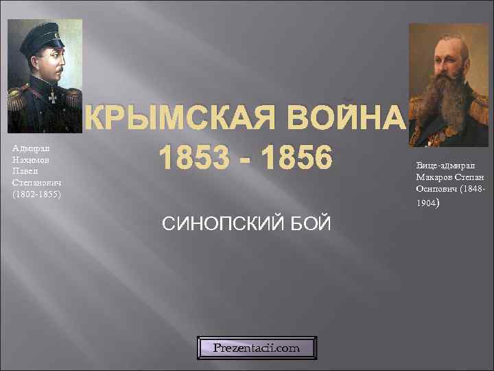    КРЫМСКАЯ ВОЙНА Адмирал Нахимов Павел   1853 - 1856 
