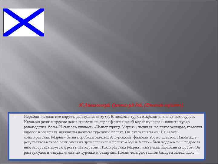       И. Айвазовский. Синопский бой. (Дневной вариант).  Корабли,