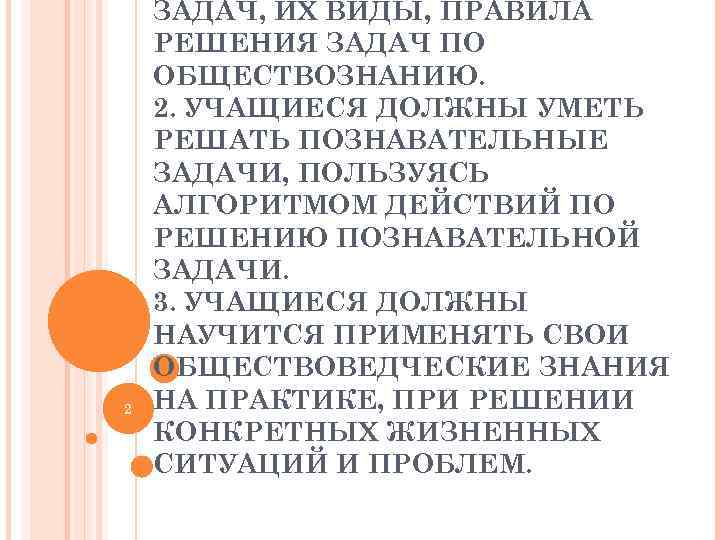   ЗАДАЧ, ИХ ВИДЫ, ПРАВИЛА РЕШЕНИЯ ЗАДАЧ ПО ОБЩЕСТВОЗНАНИЮ. 2. УЧАЩИЕСЯ ДОЛЖНЫ УМЕТЬ