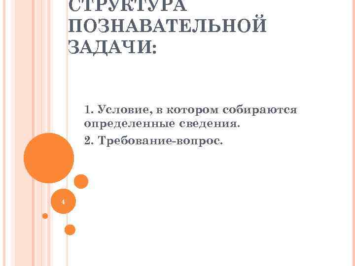   СТРУКТУРА ПОЗНАВАТЕЛЬНОЙ ЗАДАЧИ:   1. Условие, в котором собираются определенные сведения.