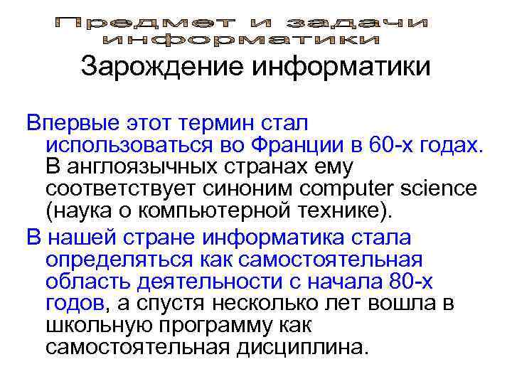   Зарождение информатики Впервые этот термин стал  использоваться во Франции в 60